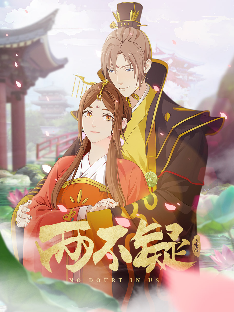 两不疑 第二季封面图