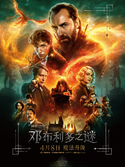 神奇动物:邓布利多之谜封面图