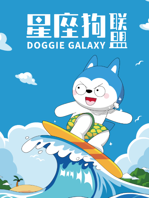 星座狗联盟封面图