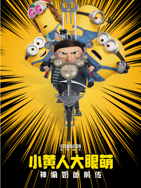 小黄人大眼萌:神偷奶爸前传:电影:高清正版在线观看:bilibili:哔哩哔哩封面图