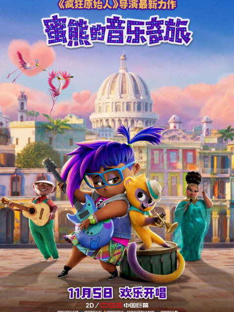 蜜熊的音乐奇旅封面图