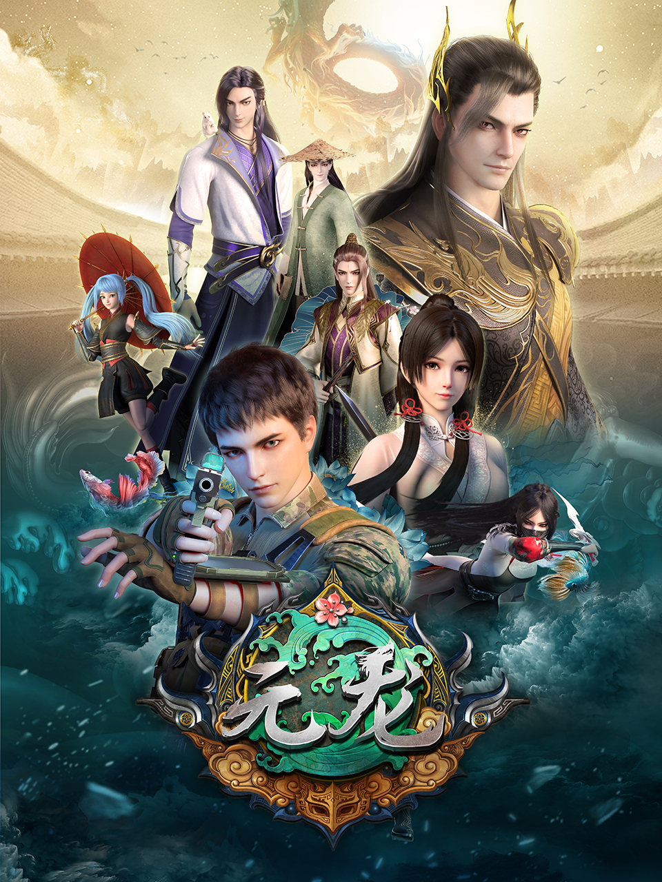 元龙 第三季封面图