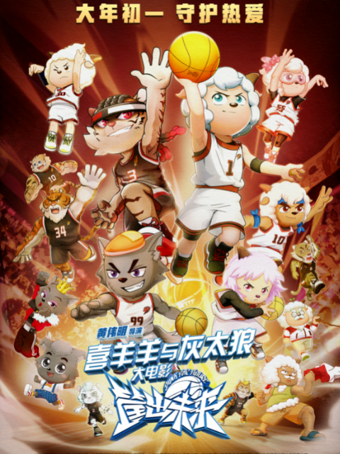 喜羊羊与灰太狼之筐出未来封面图