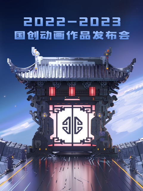 2022:2023 bilibili国创动画作品发布会封面图