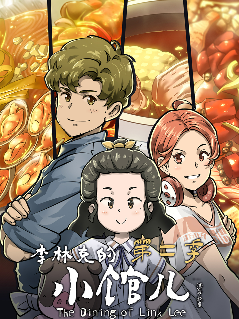 李林克的小馆儿  第二季封面图