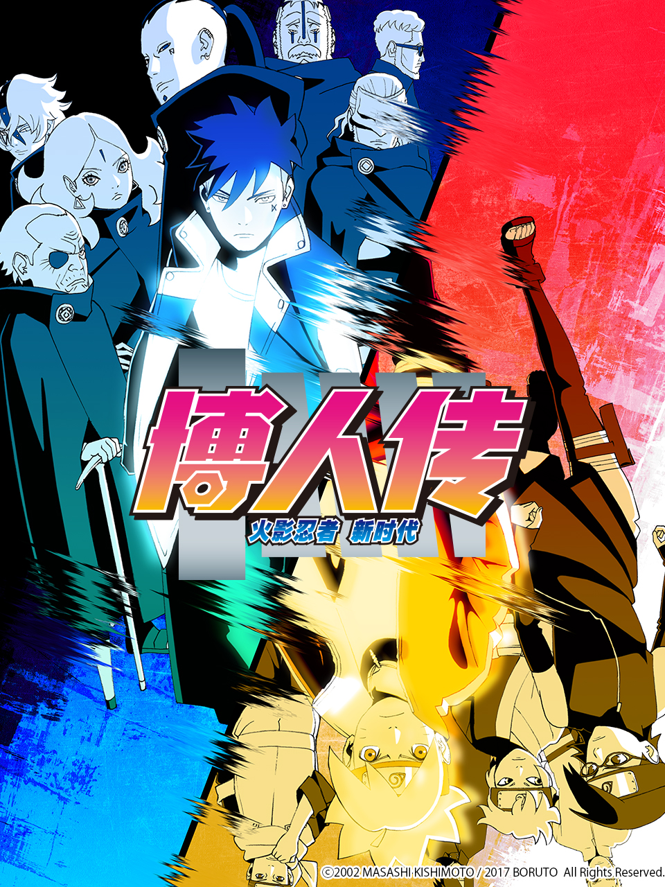 博人传火影忍者新时代封面图