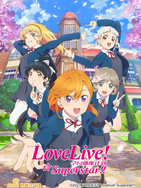 LoveLive爱与演唱会!超级明星!!第二季封面图