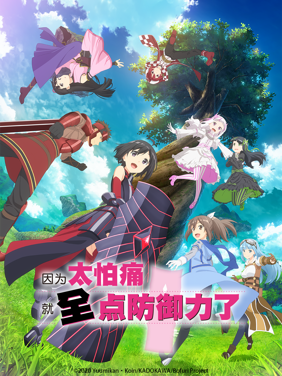 因为太怕痛就全点防御力了第二季封面图