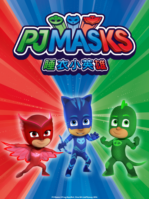 睡衣小英雄第四季封面图