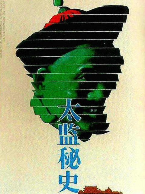 太监秘史封面图