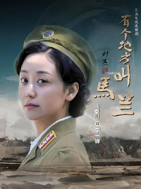 有个地方叫马兰-电视剧-全集-高清正版在线观看-bilibili-哔哩哔哩封面图