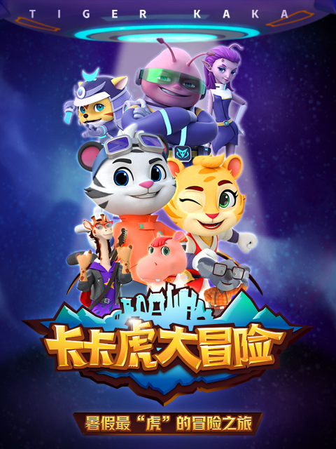 卡卡虎大冒险 第三季封面图