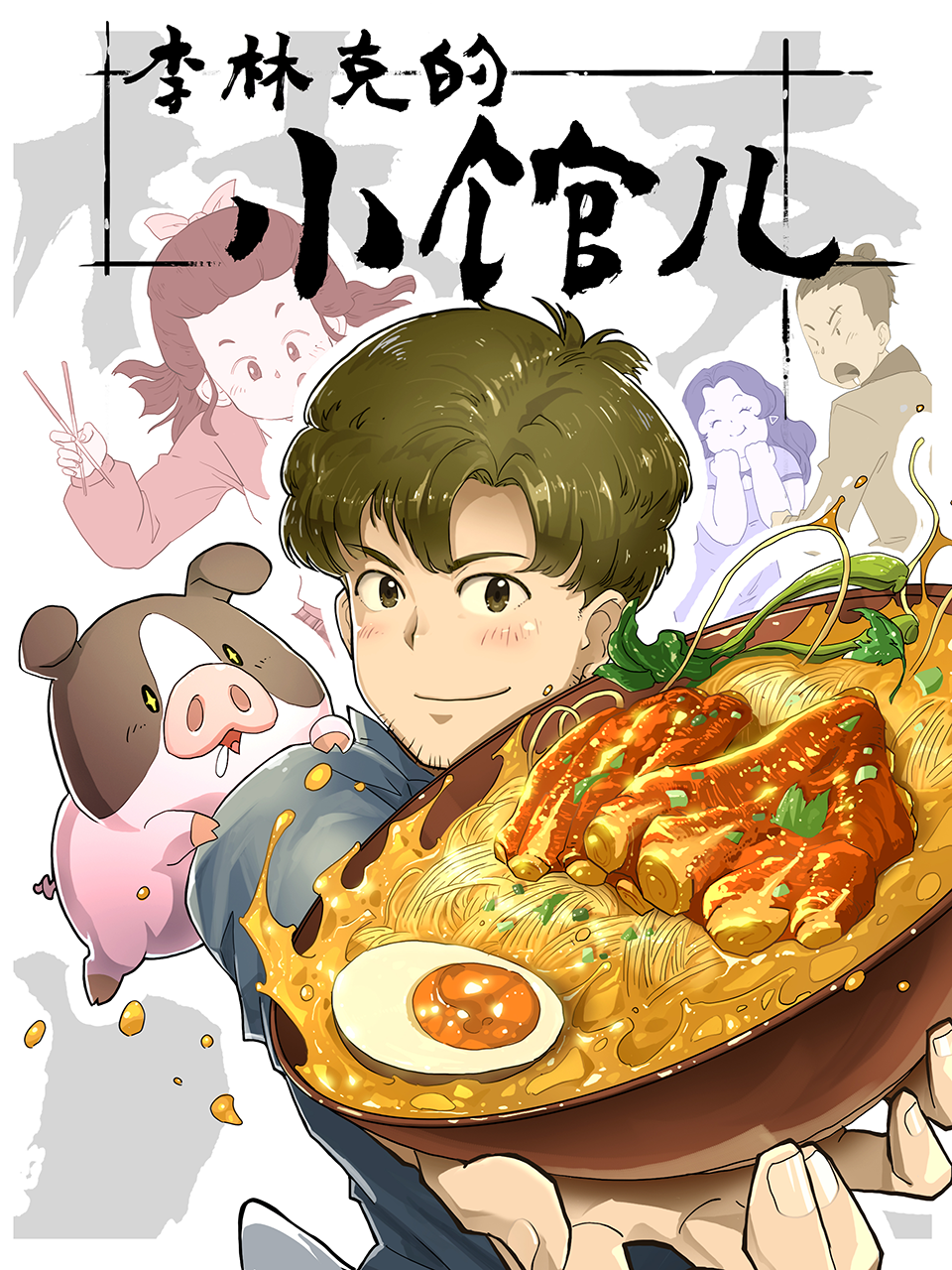 李林克的小馆儿 第二季封面图