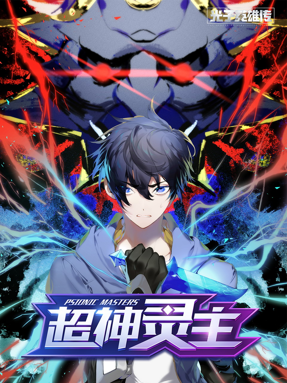 光子英雄传：超神灵主动态漫封面图