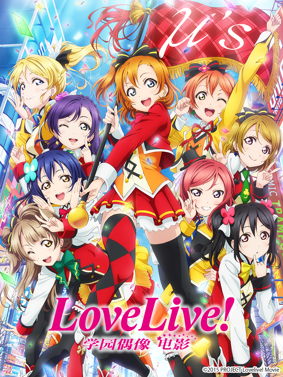 Love Live 学园偶像 电影封面图
