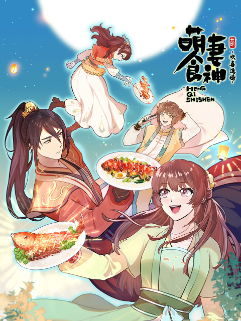萌妻食神封面图