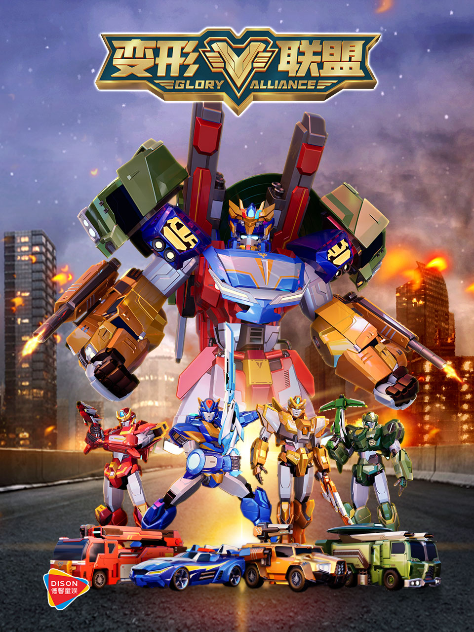 变形联盟之超变战神封面图