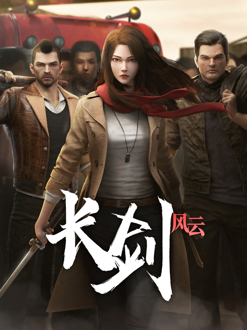 长剑风云 第二季粤语封面图