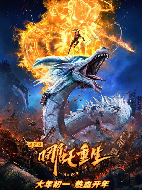 新神榜:哪吒重生封面图