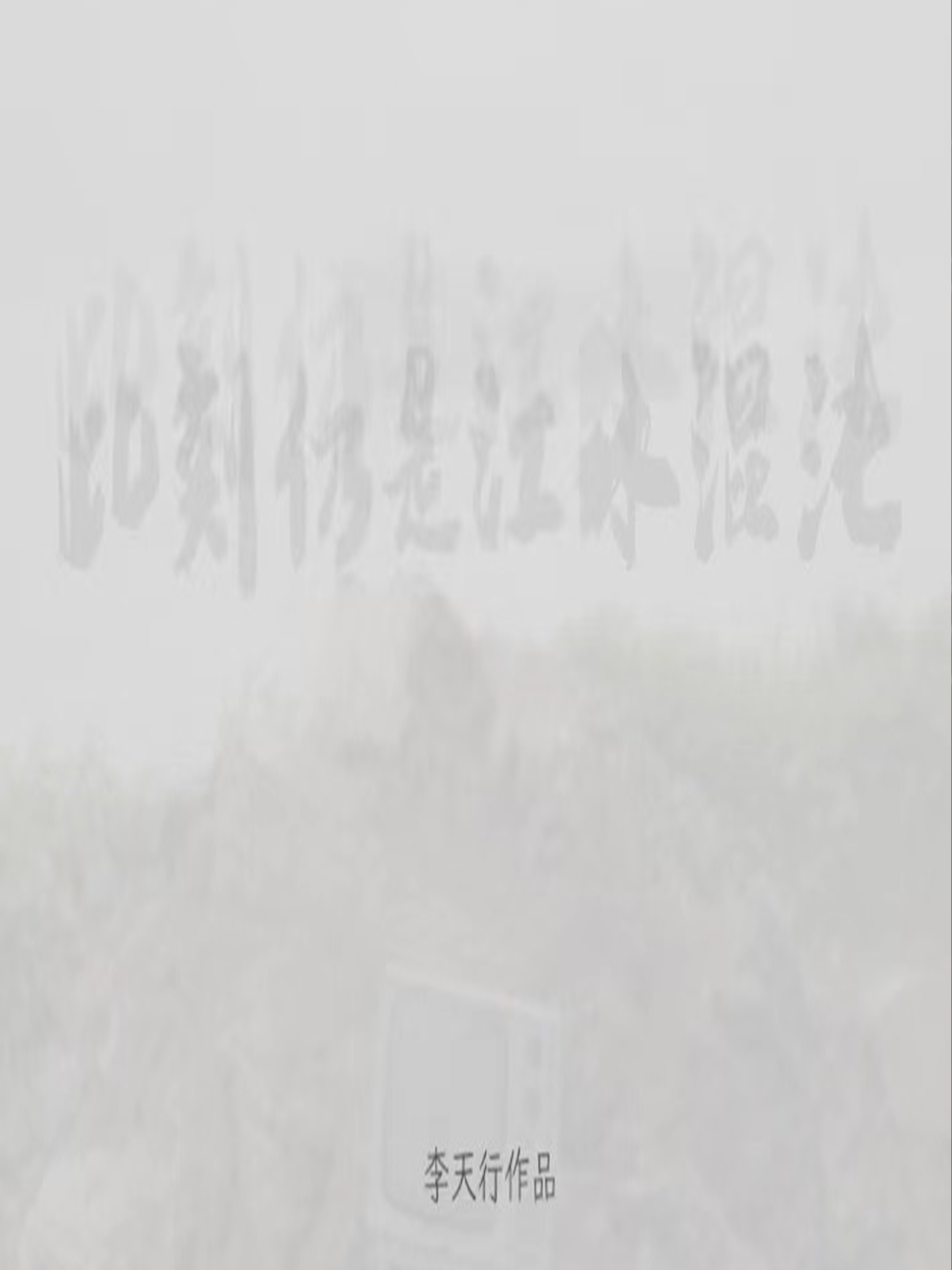 此刻仍是江水混沌封面图