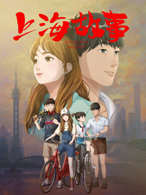 上海故事封面图