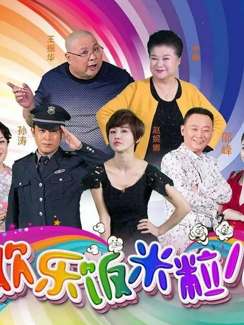 欢乐饭米粒儿 第一季封面图