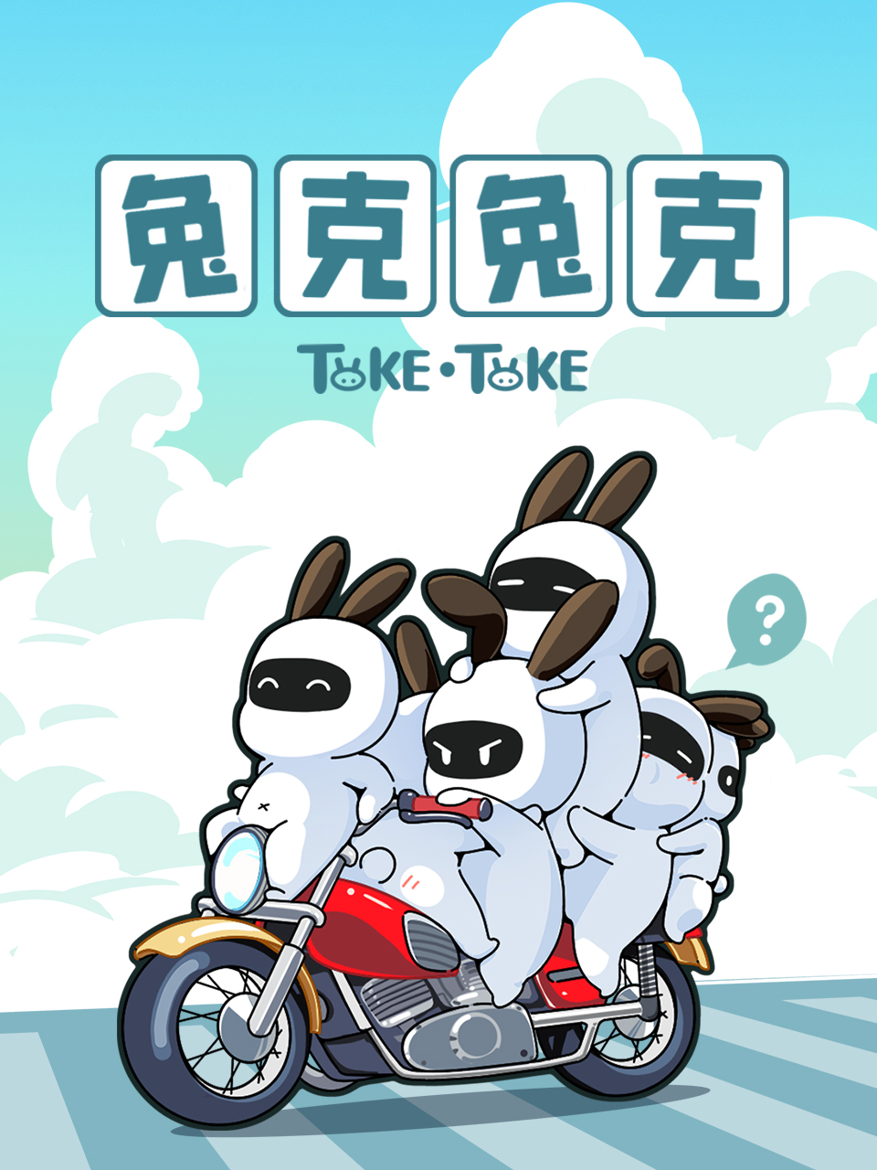 兔克兔克封面图