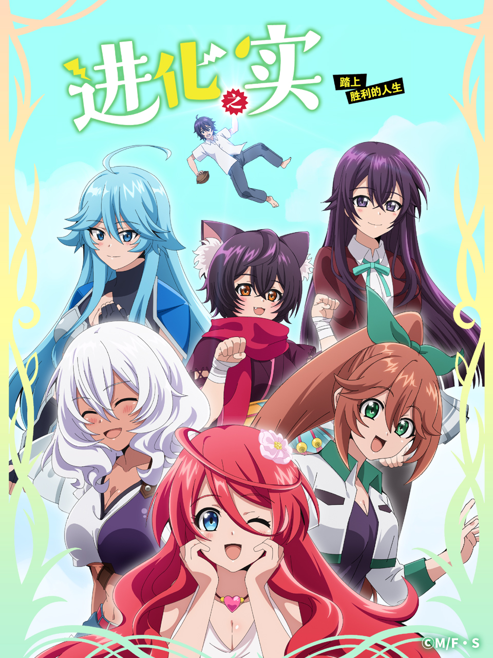 真・进化之实踏上胜利的人生封面图