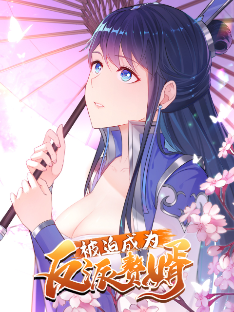 被迫成为反派赘婿动态漫画 第三季封面图