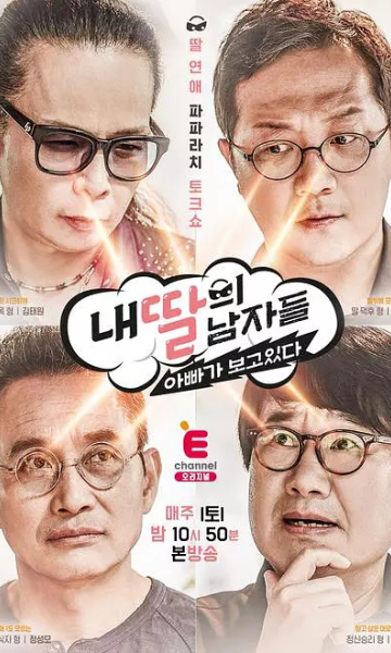 我女儿的男人们 第二季封面图