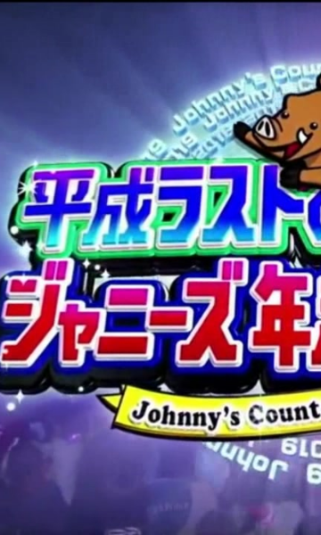 杰尼斯跨年演唱会2018:2019封面图