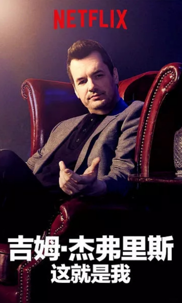 吉姆:杰弗里斯: 我就这样了封面图