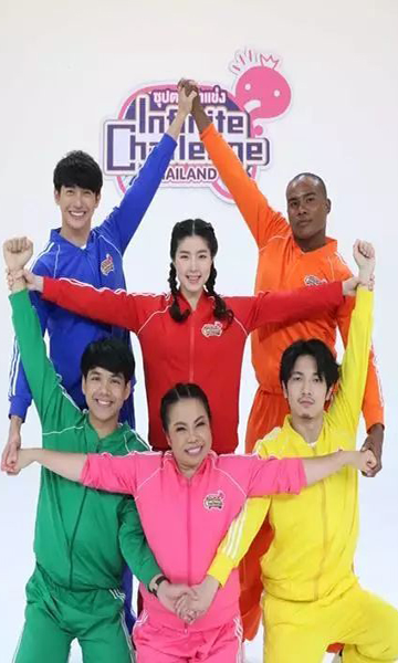 无限挑战 泰语版封面图