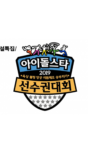 偶像运动会2019新年特辑封面图