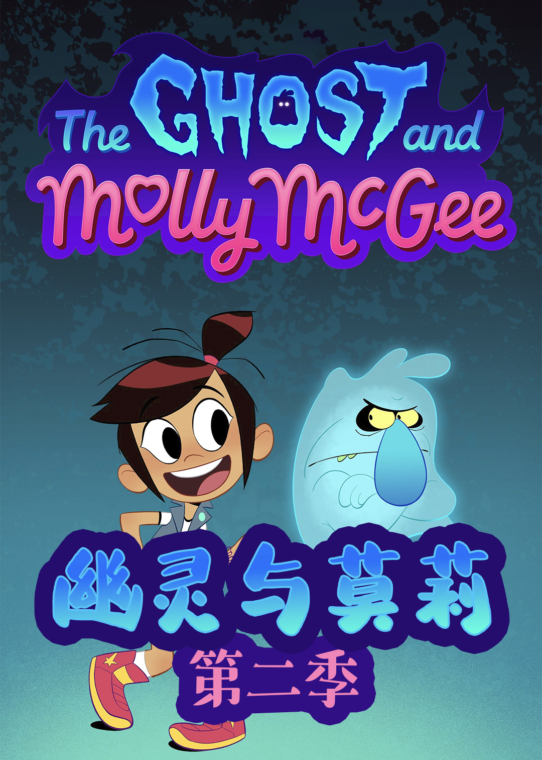 幽灵与莫莉 第二季封面图