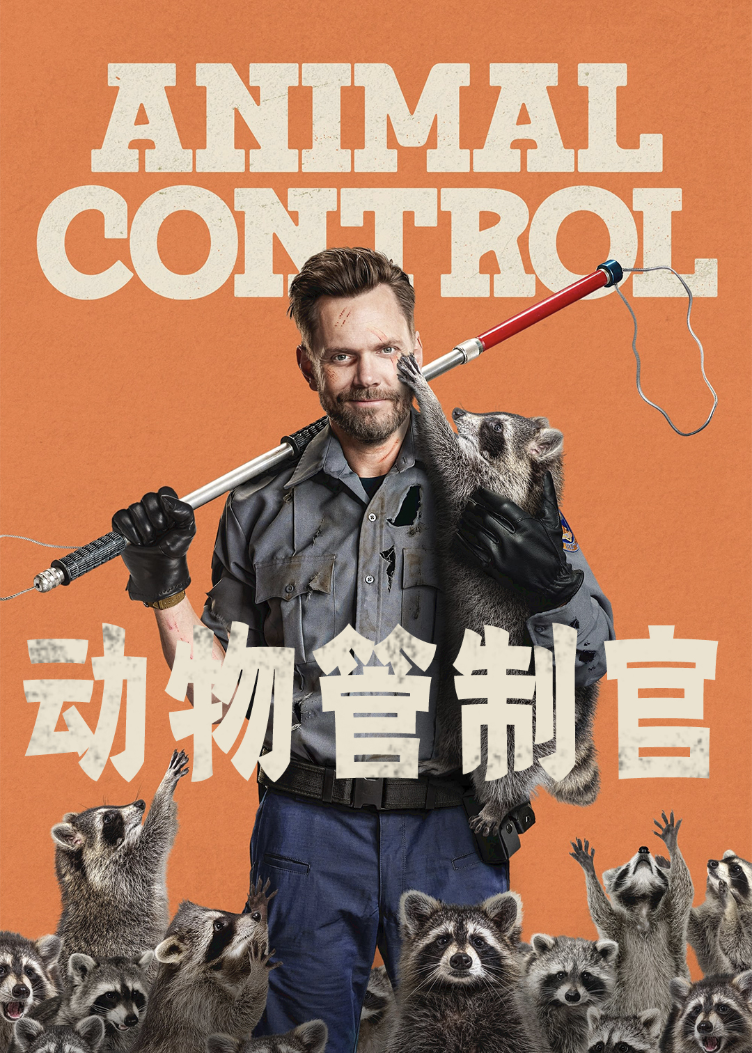 动物管制官封面图