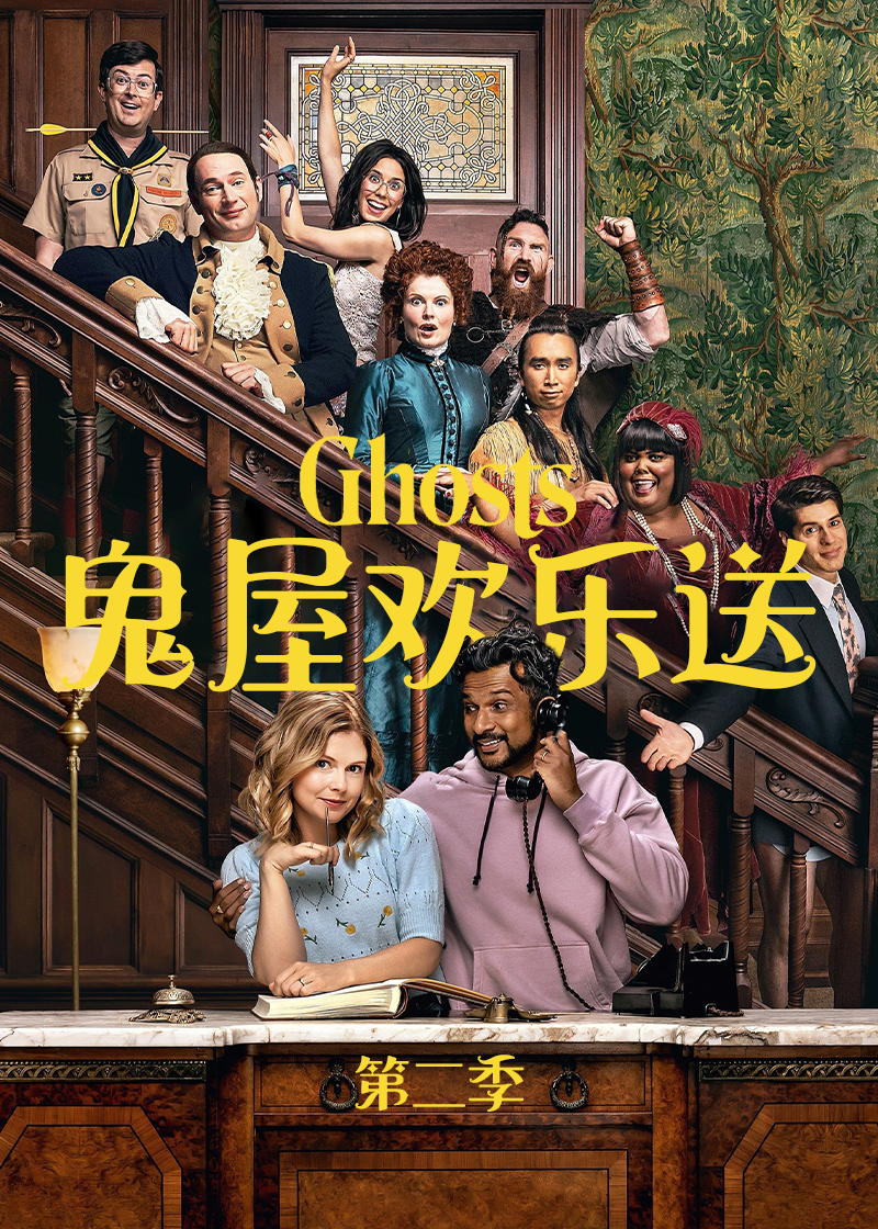 鬼屋欢乐送 第二季封面图