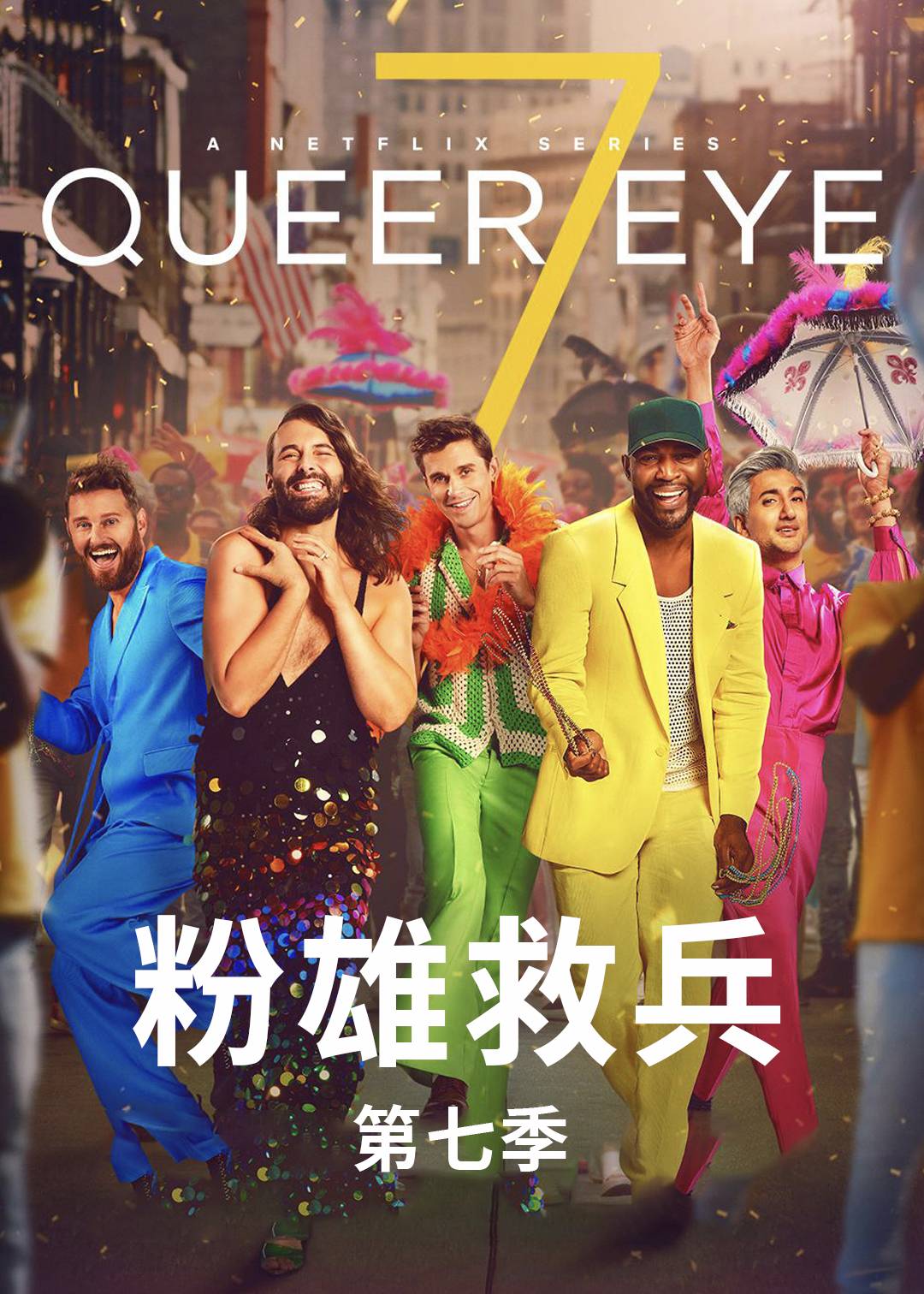 粉雄救兵 第七季封面图