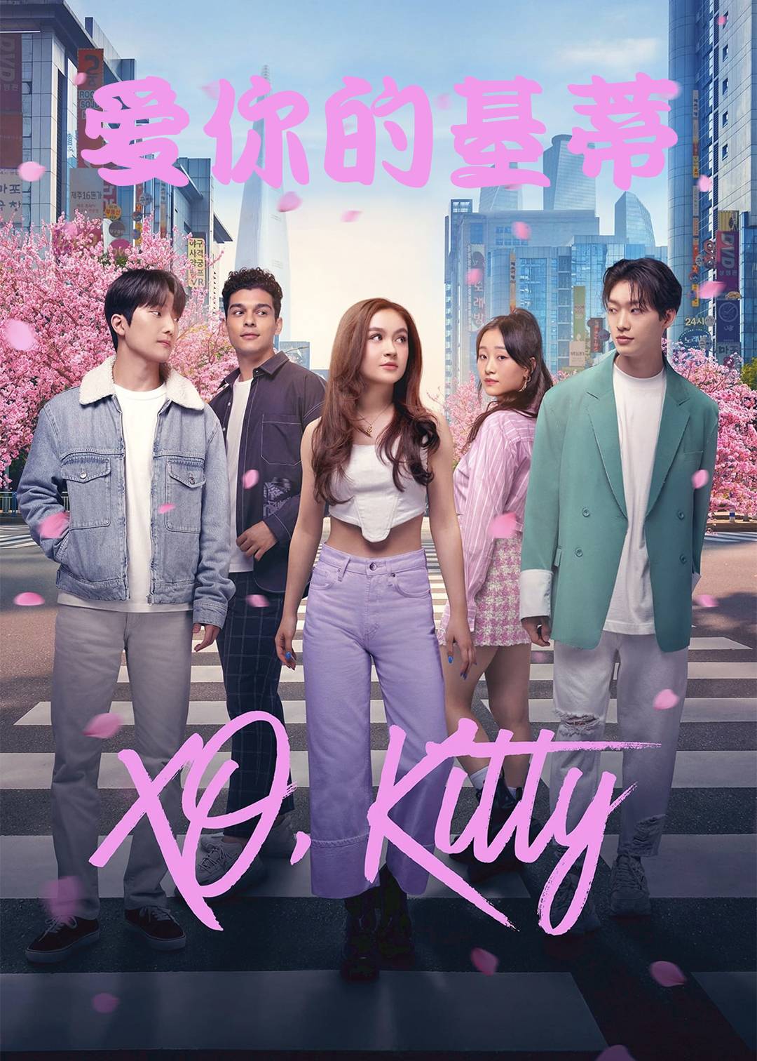 爱你的基蒂封面图