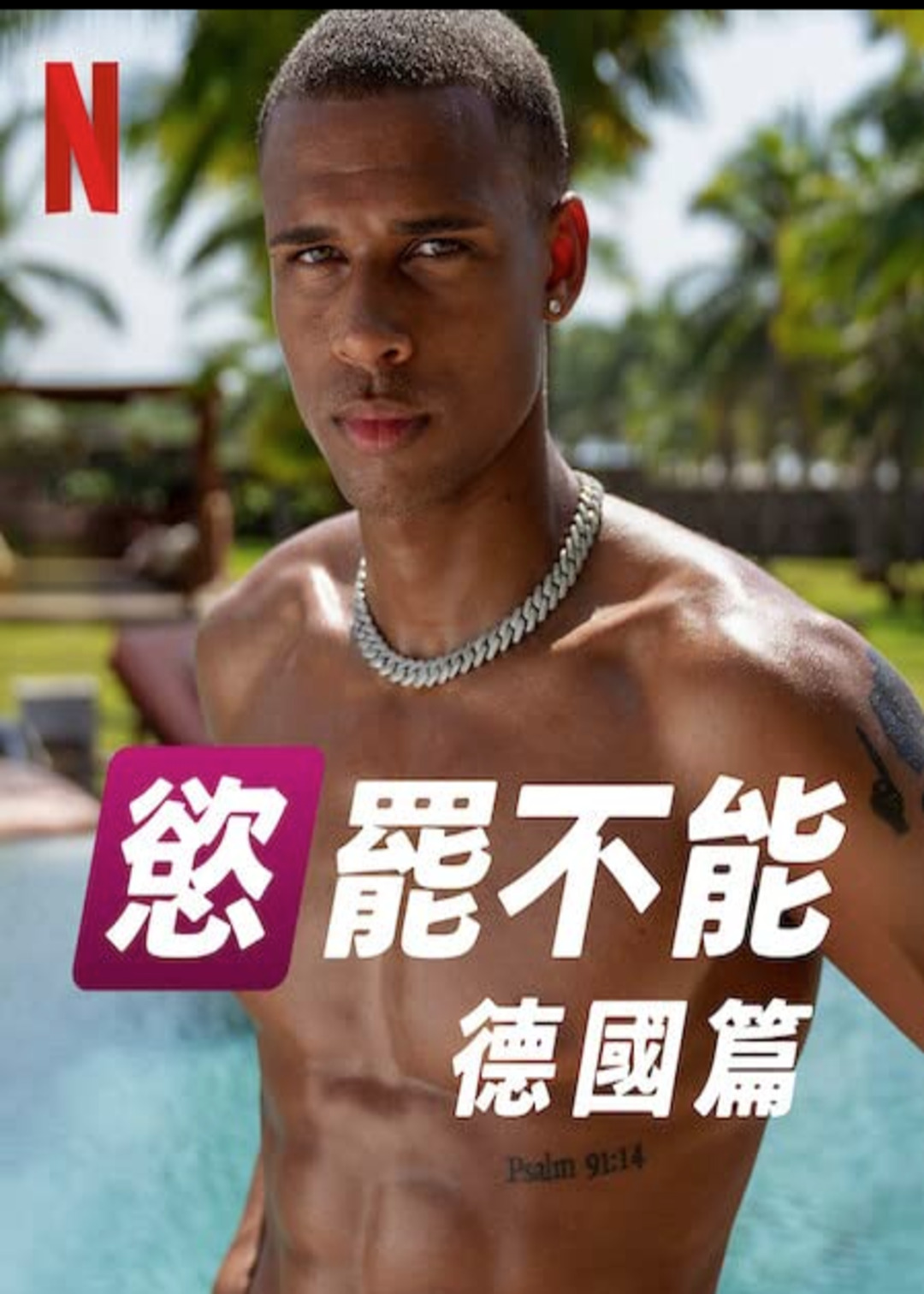 欲罢不能德国篇封面图