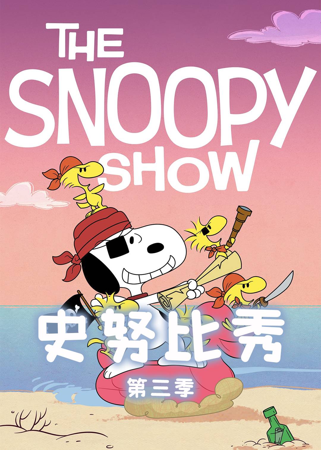史努比秀 第三季封面图