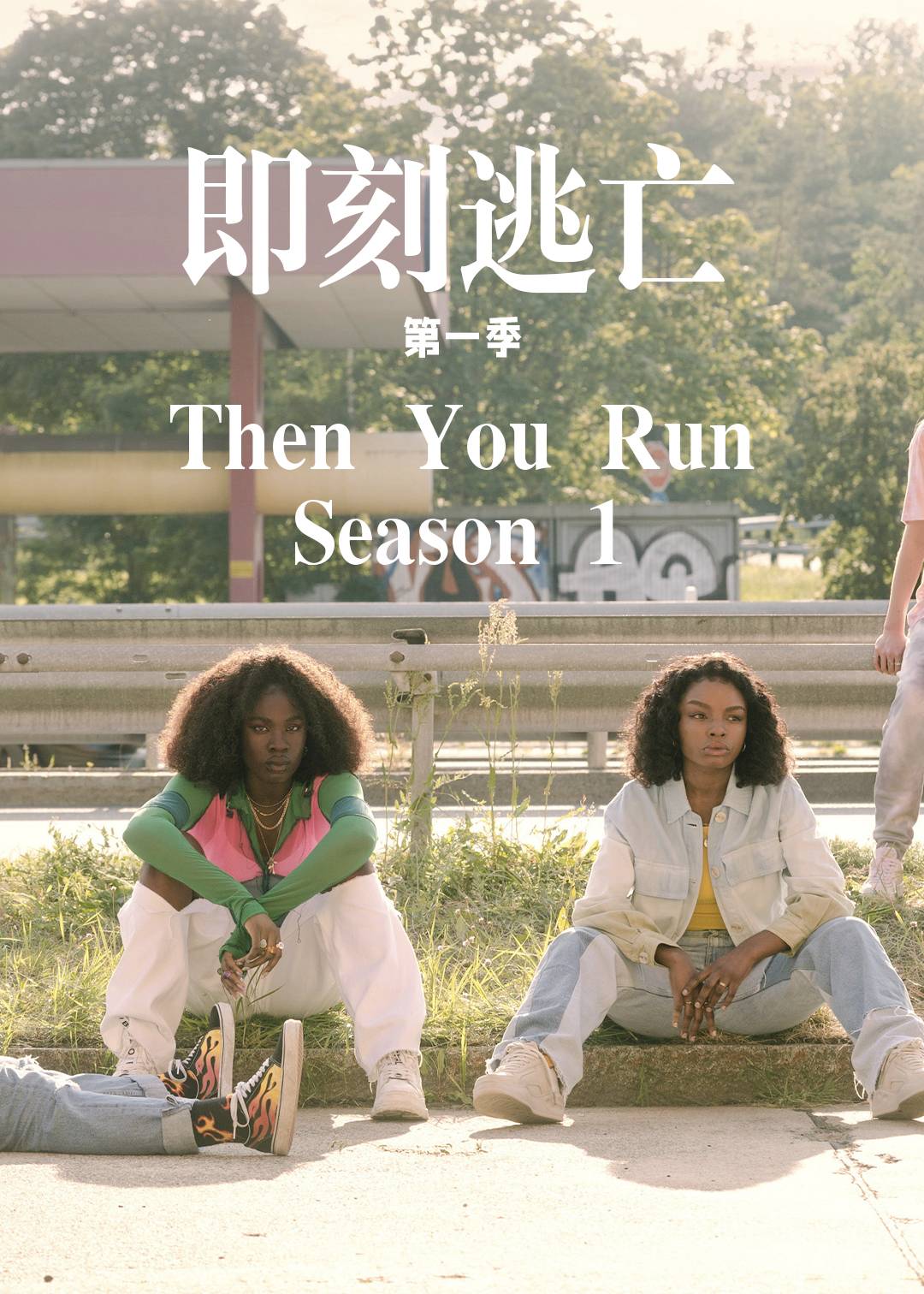 即刻逃亡封面图