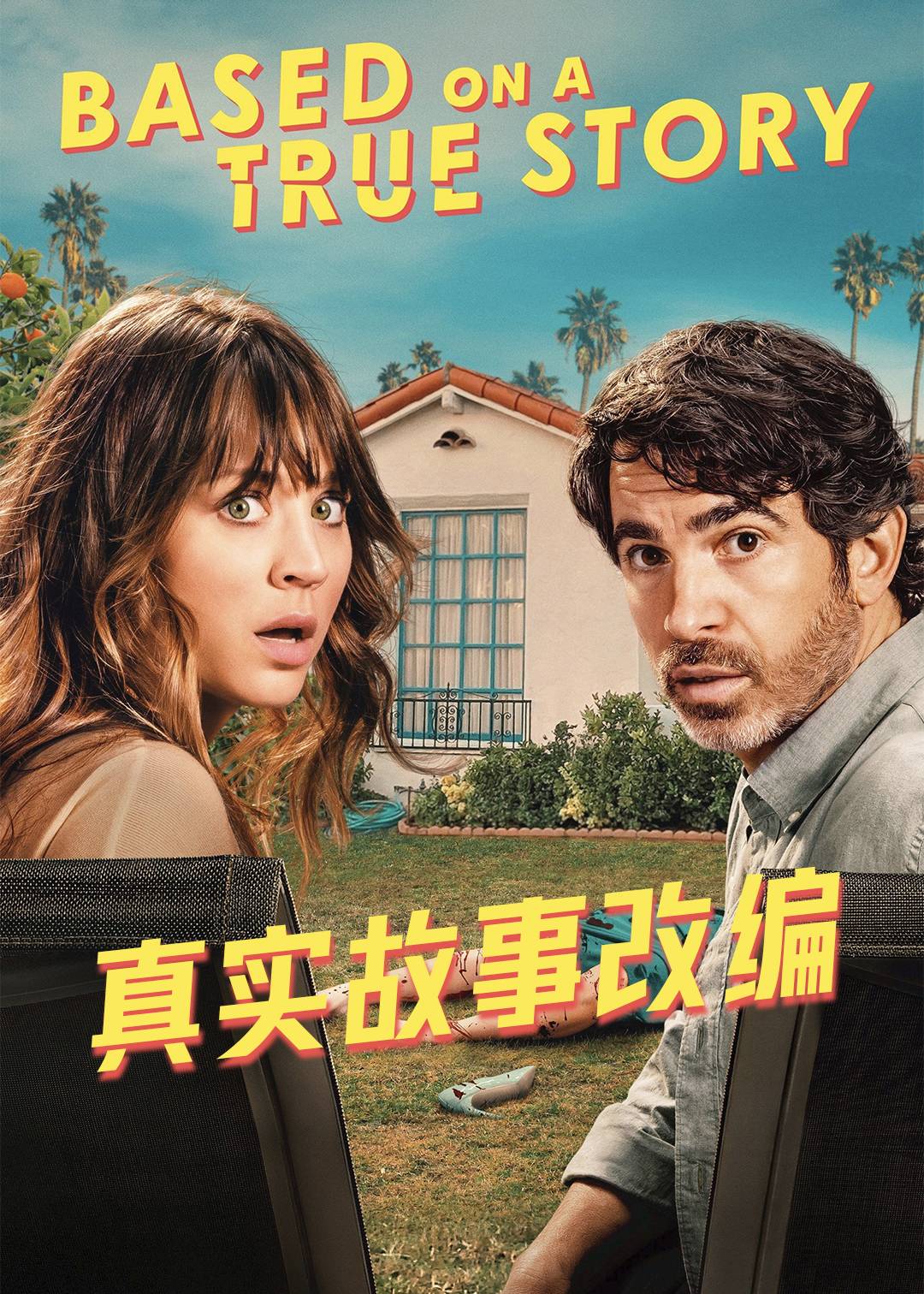 真实故事改编封面图