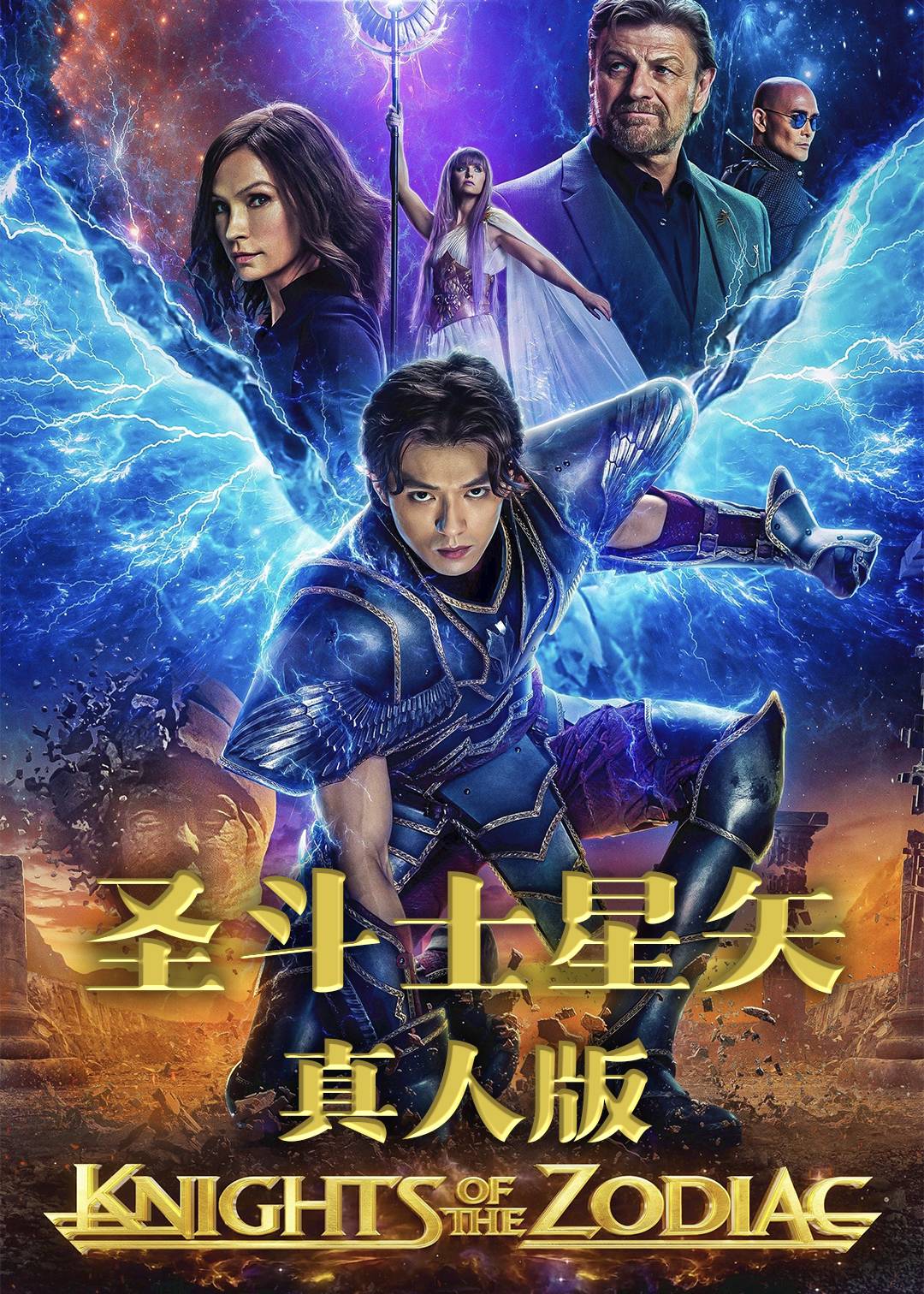 圣斗士星矢 真人版封面图