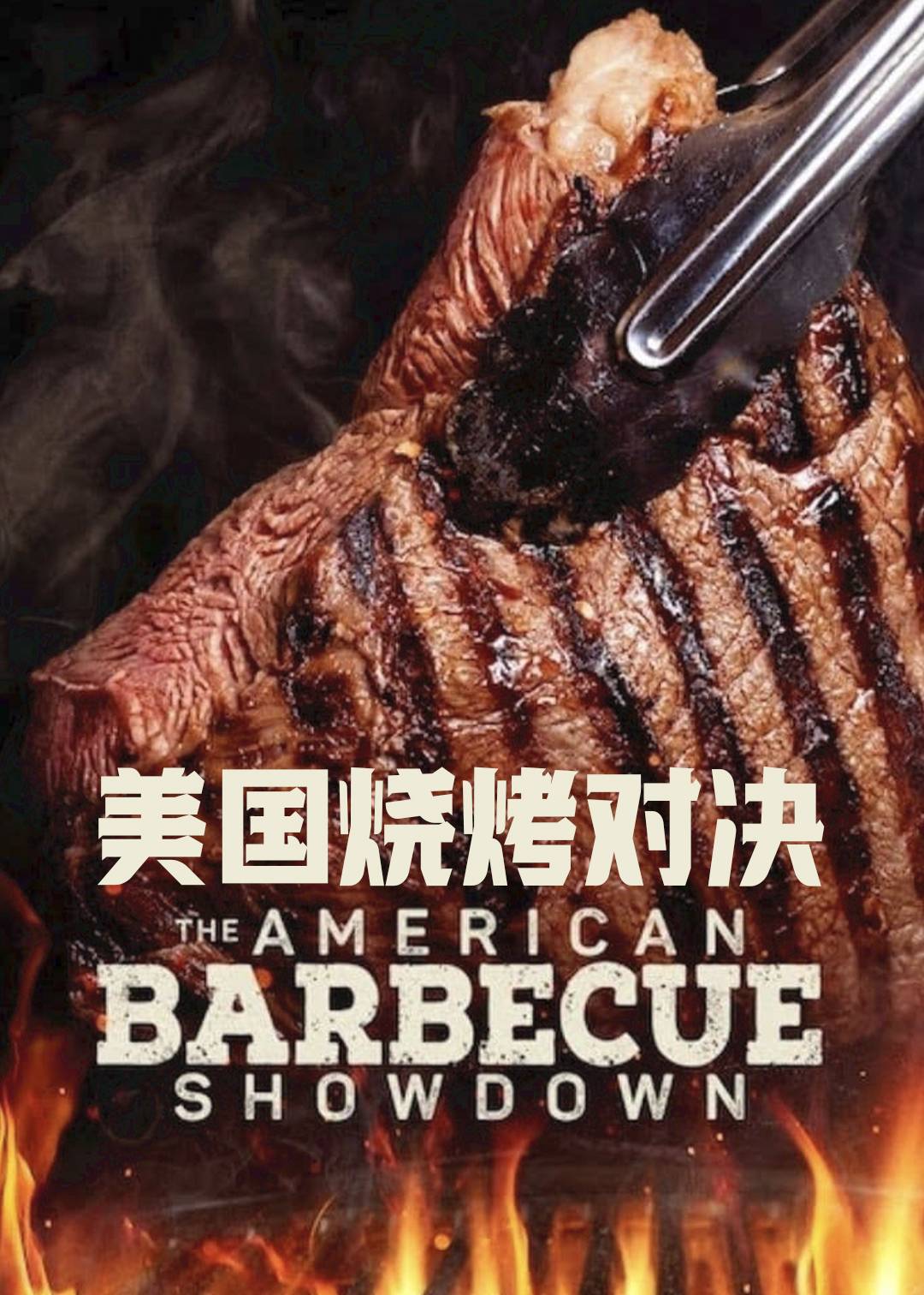 美国烧烤对决封面图
