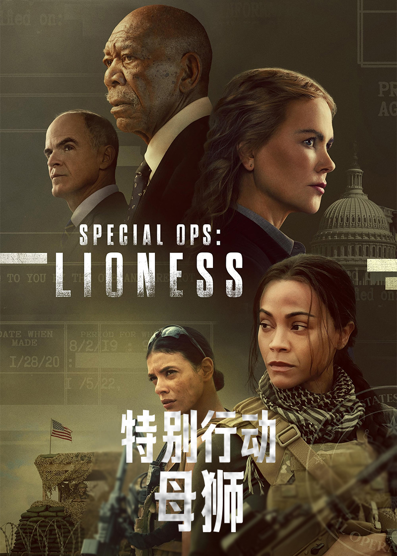 特别行动:母狮封面图