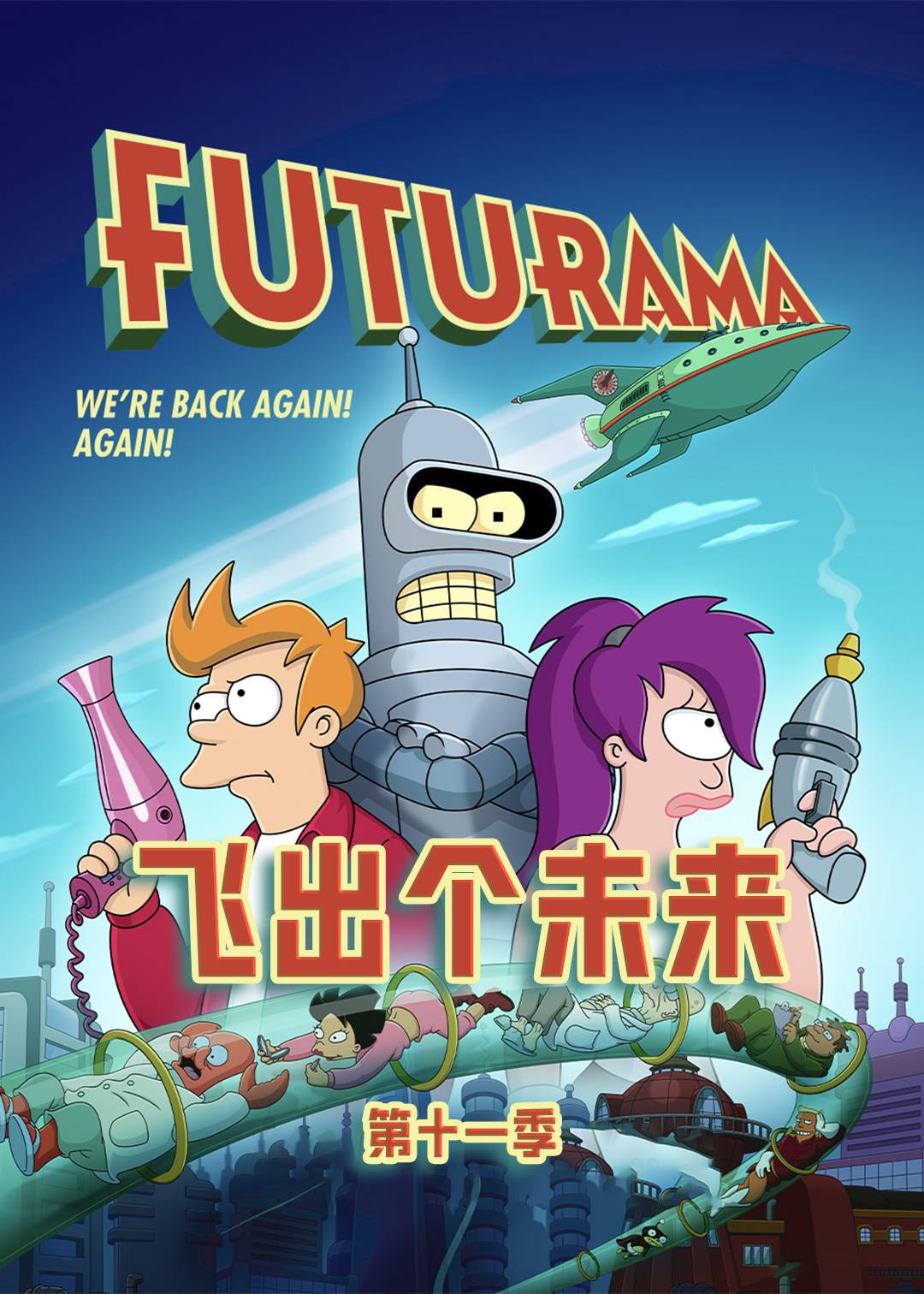 飞出个未来 第十一季封面图