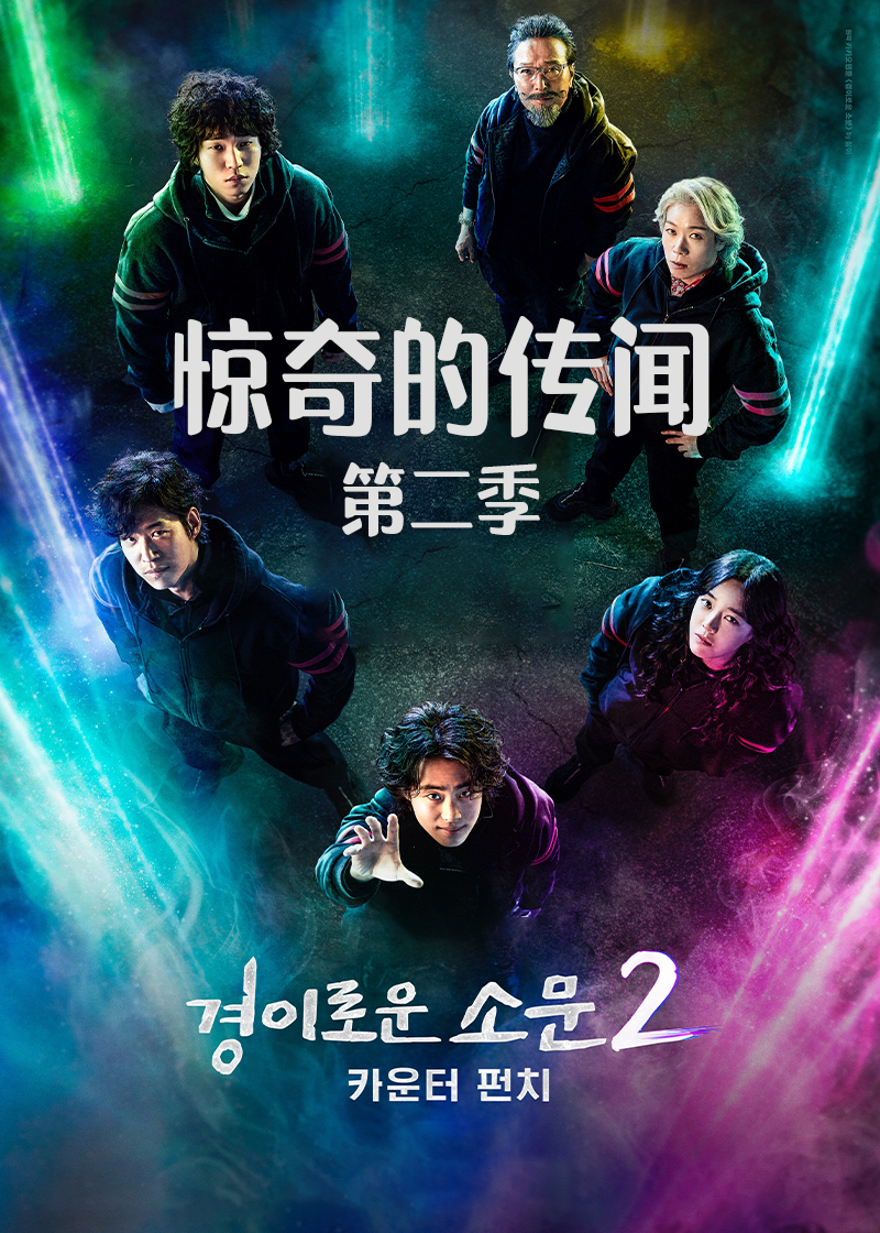 惊奇的传闻 第二季封面图