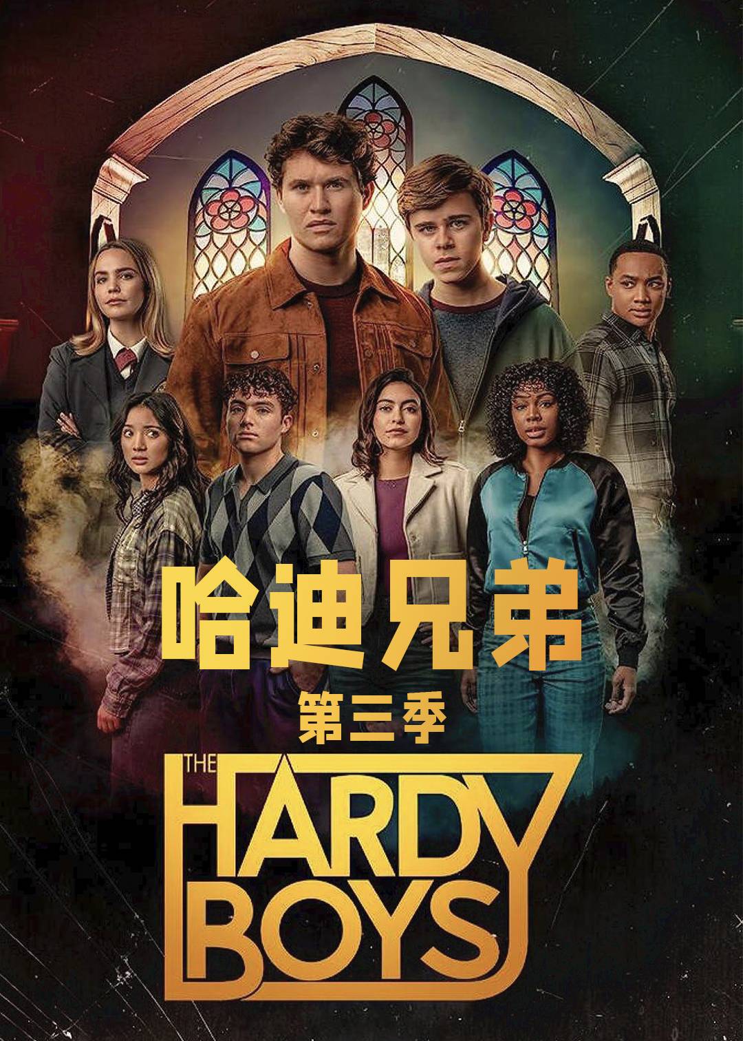 哈迪兄弟 第三季封面图