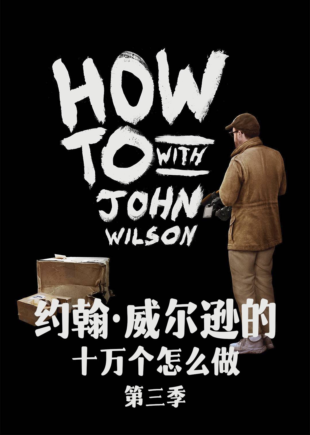 约翰:威尔逊的十万个怎么做 第三季封面图